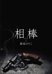 相棒VOL.5〜楔　上