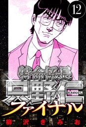 特命係長 只野仁ファイナル 12（ハーパーコリンズ・ジャパン×アルト出版）