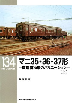 マニ３５・３６・３７形