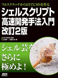 フルスクラッチから1日でCMSを作る_シェルスクリプト高速開発手法入門 改訂2版