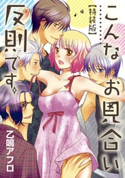 こんなお見合い反則です。【特装版】(1)