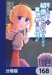 宝くじで40億当たったんだけど異世界に移住する【分冊版】　168