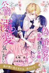 偽の婚約者を依頼された令嬢は、公爵の溺愛に気づかない【５】
