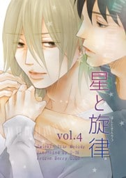 星と旋律 vol.4