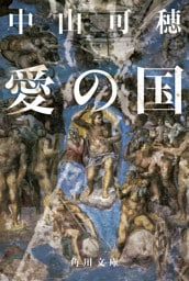 愛の国