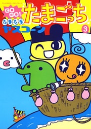 GOGO♪たまたま たまごっち（３）