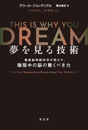 夢を見る技術～最新脳神経科学が明かす、睡眠中の脳の驚くべき力～