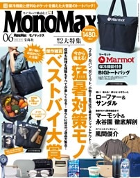 MonoMax 6月号