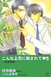 こんな上司に騙されて5