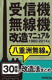 受信機・無線機改造マニュアル 1980-2014年 八重洲無線編　30機種