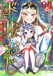 ドルおじ　＃ドールに沼ったおじさんの話　4巻