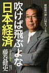 吹けば飛ぶよな日本経済　破綻後の新しい国をつくる