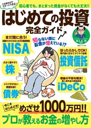 はじめての投資 完全ガイド 表紙