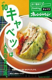vol.10　キャベツは人気の実力派。
