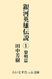 銀河英雄伝説１　黎明篇