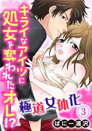 極道女体化～キライなアイツに処女を奪われたオレ!? 3巻