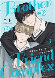 ブラザーフレンドコンプレックス（分冊版） 【第3話】 （最新刊