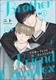 ブラザーフレンドコンプレックス（分冊版）　【第3話】