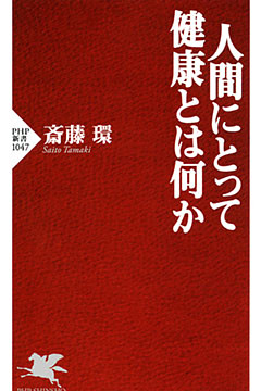 人間にとって健康とは何か