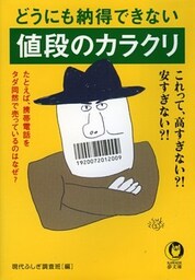 どうにも納得できない値段のカラクリ
