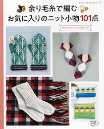 余り毛糸で編む　お気に入りのニット小物101点