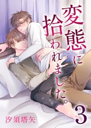 変態に拾われました。 3