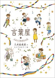 言葉屋10　さようであるならば