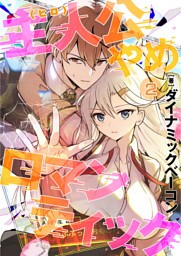 主人公やめロマンティック【第2話】（comicアヴァロン）