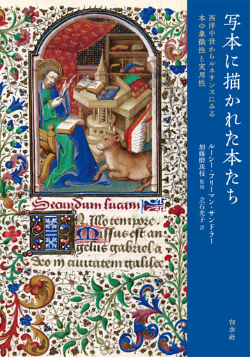 写本に描かれた本たち：西洋中世からルネサンスにみる本の象徴性と実用性