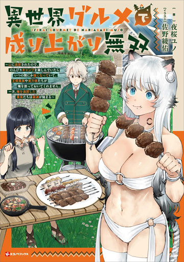 異世界グルメで成り上がり無双　～山に追放されたので、のんびりキャンプを楽しんでいたらいつの間にか強くなっていて、王侯貴族や実力者たちが俺を放っておいてくれません。一方、俺を追放した貴族たちは破滅が始まる～