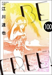 BE FREE（分冊版）　【第100話】