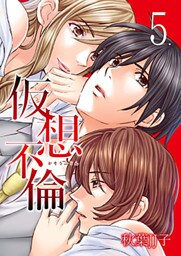 仮想不倫 5巻