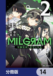 MILGRAM 実験監獄と看守の少女【分冊版】　14
