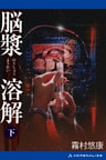 脳漿溶解 （下）
