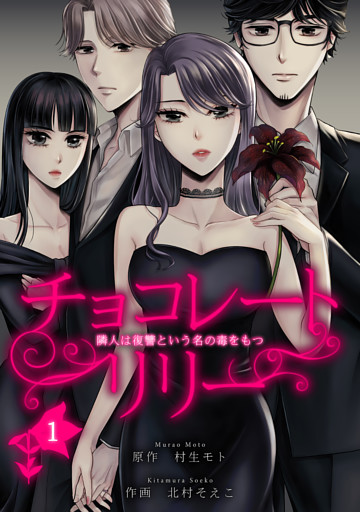 チョコレートリリー　～隣人は復讐という名の毒をもつ～