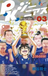 P.K.ジーニアス（３）