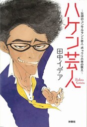 ハケン芸人~伝説のコンサルタント芸人・ポックリ小林の教え~