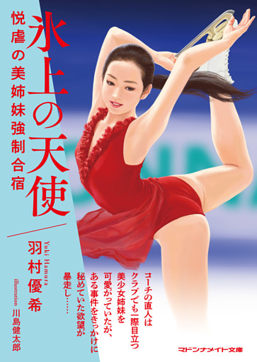 氷上の天使　悦虐の美姉妹強制合宿