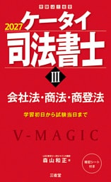 ケータイ司法書士Ⅲ 2027 会社法・商法・商登法