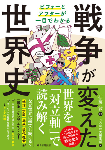 ビフォーとアフターが一目でわかる　戦争が変えた世界史