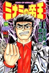 ミナミの帝王 80
