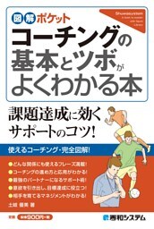 図解ポケット コーチングの基本とツボがよくわかる本