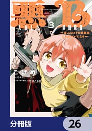悪人面したB級冒険者 主人公とその幼馴染たちのパパになる【分冊版】　26