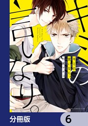 キミの言いなり。【分冊版】　6