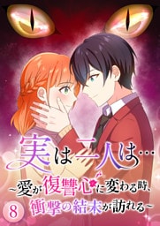 【タテヨミ】8.実は二人は… ～愛が復讐心に変わる時、衝撃の結末が訪れる～