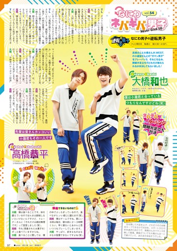 ［STARTO連載］『なにわ男子の逆転男子』連載 高橋恭平＆大橋和也