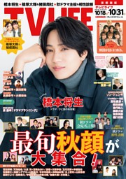 TVLIFE 首都圏版 2025年12月19日号 | dマガジンなら人気雑誌が読み放題！