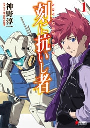 ADVANCE OF Z 刻に抗いし者(1)