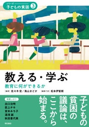 教える・学ぶ――教育に何ができるか
