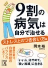 ９割の病気は自分で治せる【ストレスとのつき合い方編】
